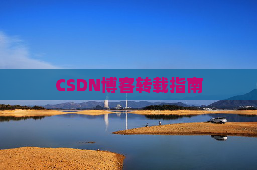 CSDN博客转载指南