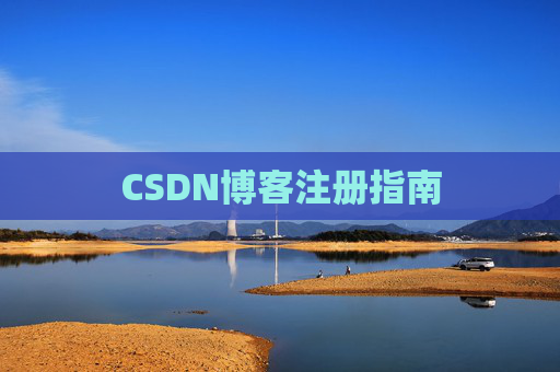 CSDN博客注册指南