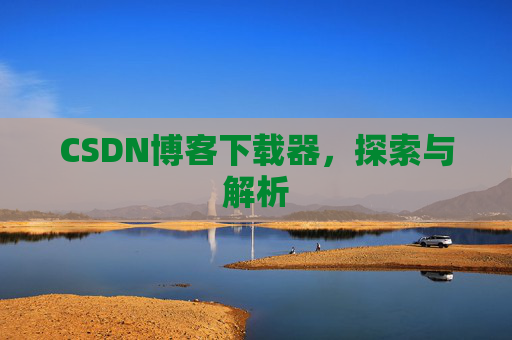 CSDN博客下载器，探索与解析