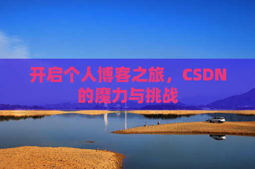 开启个人博客之旅，CSDN的魔力与挑战