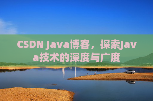CSDN Java博客，探索Java技术的深度与广度