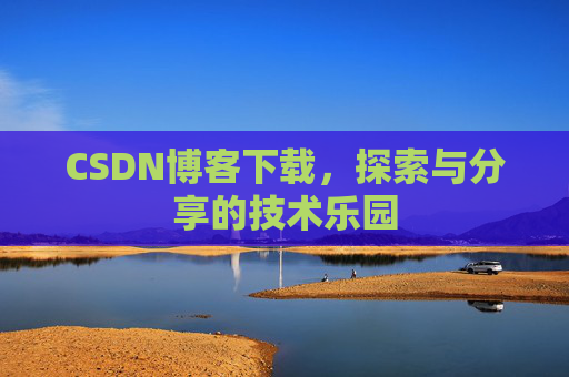 CSDN博客下载，探索与分享的技术乐园